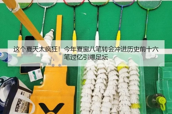 这个夏天太疯狂!今年夏窗八笔转会冲进历史前十六笔过亿引爆足坛